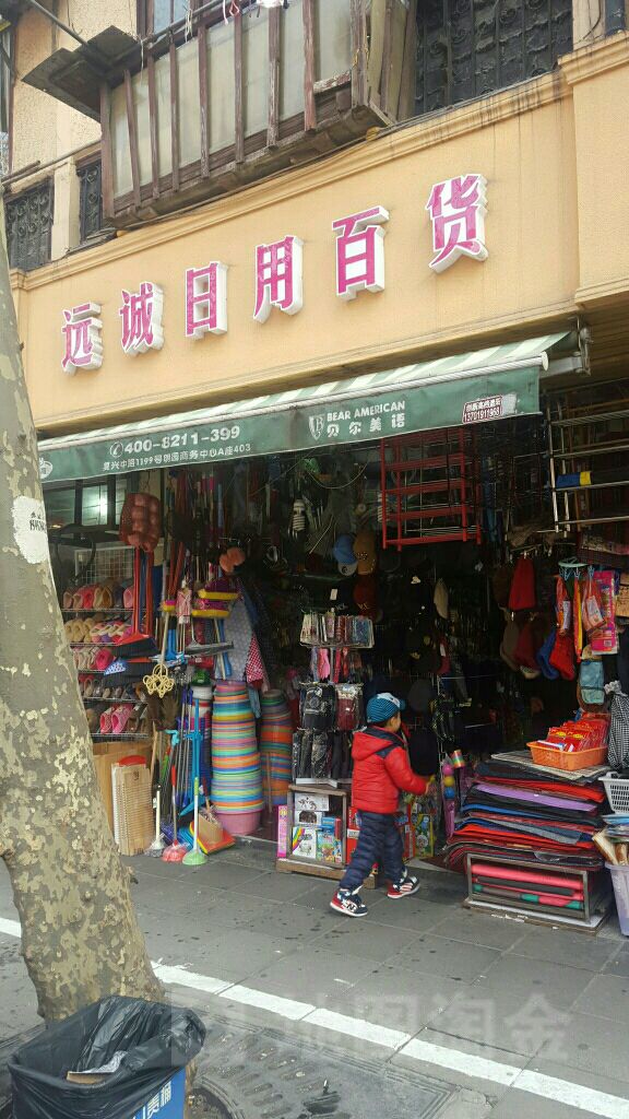 远诚日用百货 上海日用百货购物指南与地图指引